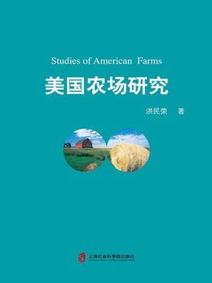 cover image of 美国农场研究
